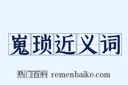 嵬琐近义词是什么意思的图片